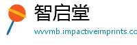 智启堂